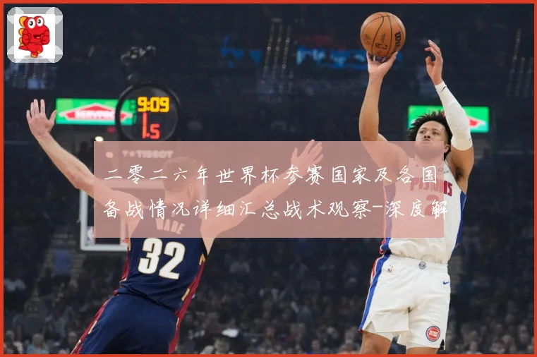 二零二六年世界杯参赛国家及各国备战情况详细汇总战术观察-深度解析