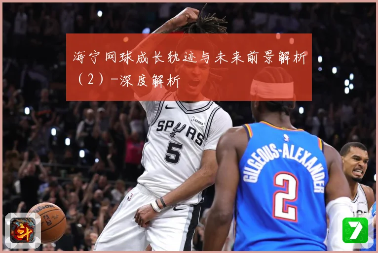 海宁网球成长轨迹与未来前景解析（2）-深度解析