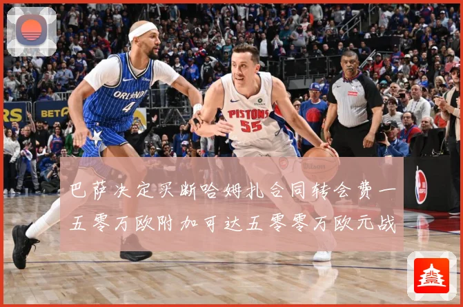 巴萨决定买断哈姆扎合同转会费一五零万欧附加可达五零零万欧元战术观察-深度解析
