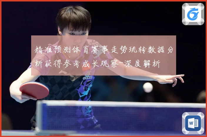 精准预测体育赛事走势玩转数据分析获得参考成长观察-深度解析