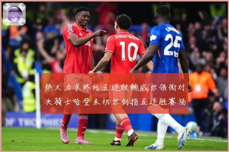 热火力求终结五连败鲍威尔领衔对决骑士哈登米切尔剑指五连胜赛场复盘-深度解析