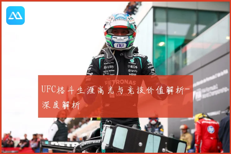 UFC格斗生涯高光与竞技价值解析-深度解析