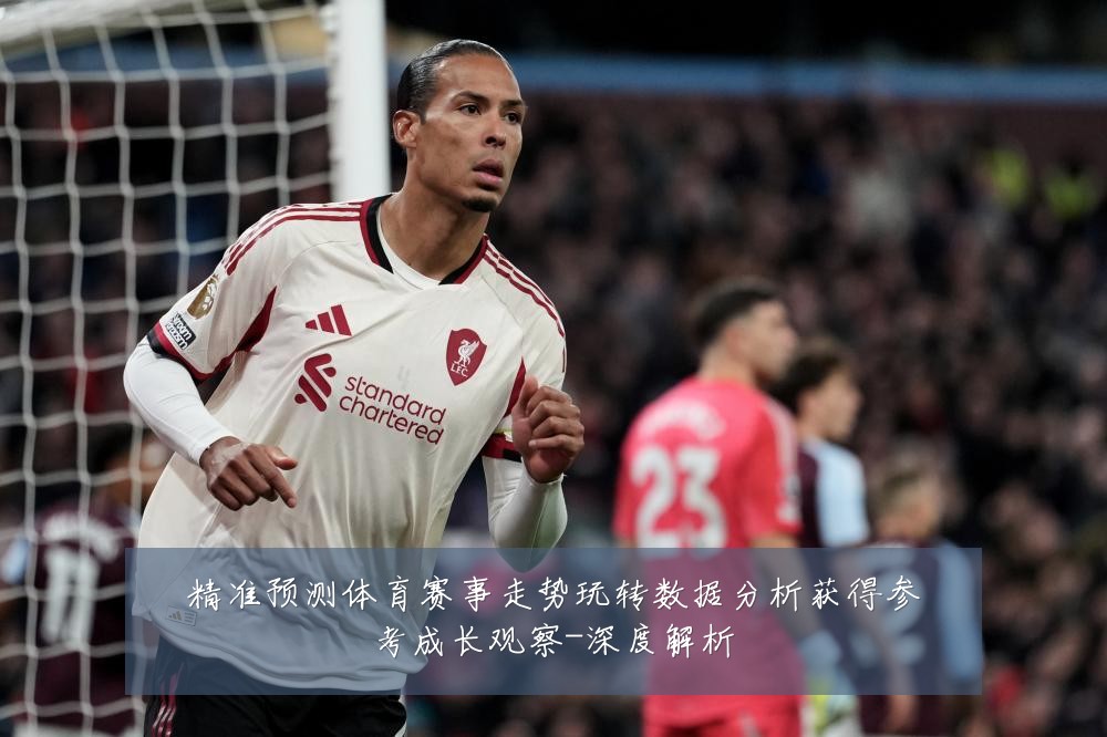 精准预测体育赛事走势玩转数据分析获得参考成长观察-深度解析
