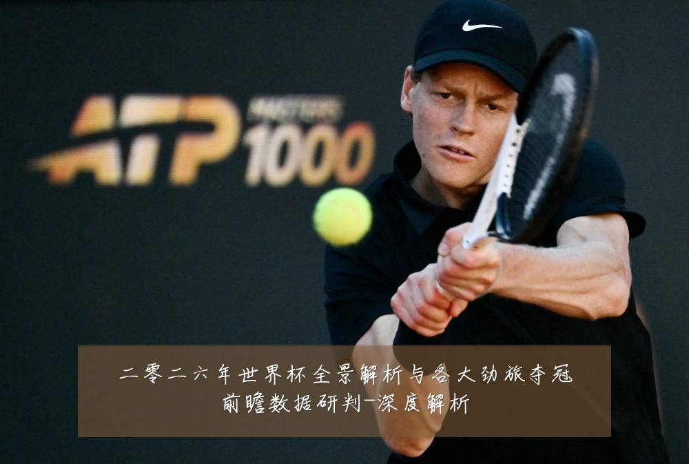 二零二六年世界杯全景解析与各大劲旅夺冠前瞻数据研判-深度解析