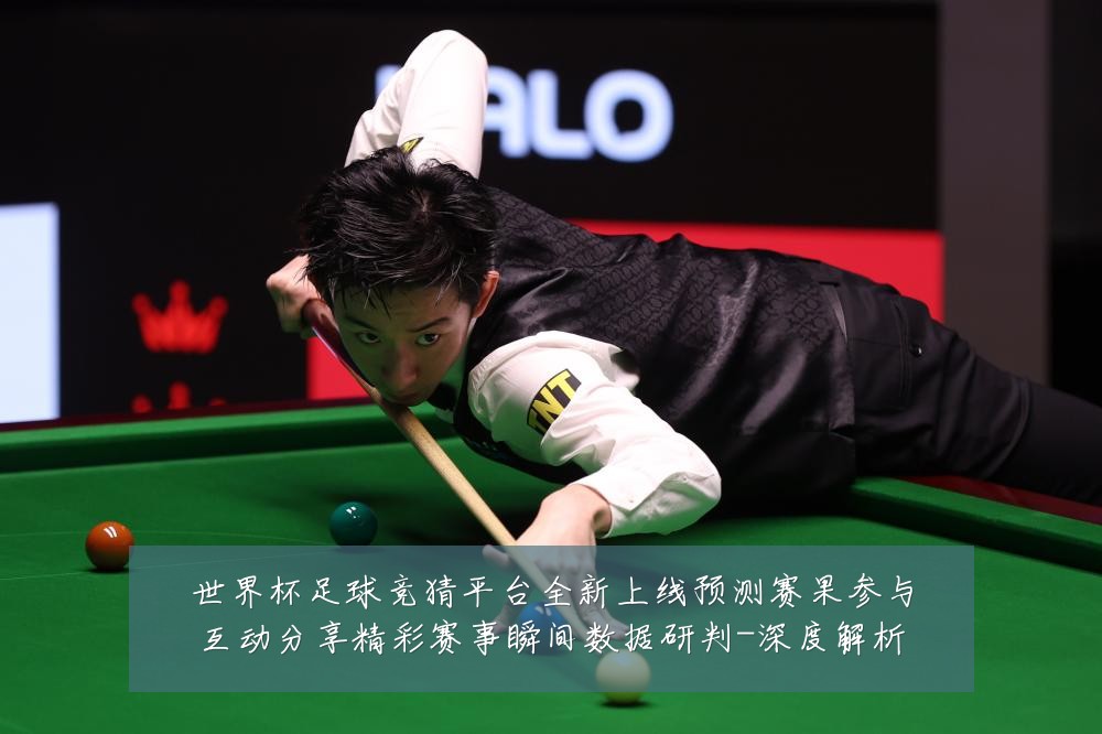 世界杯足球竞猜平台全新上线预测赛果参与互动分享精彩赛事瞬间数据研判-深度解析