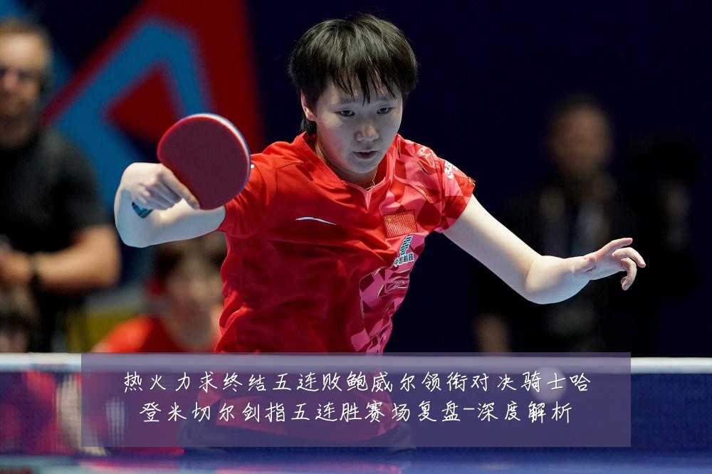 热火力求终结五连败鲍威尔领衔对决骑士哈登米切尔剑指五连胜赛场复盘-深度解析