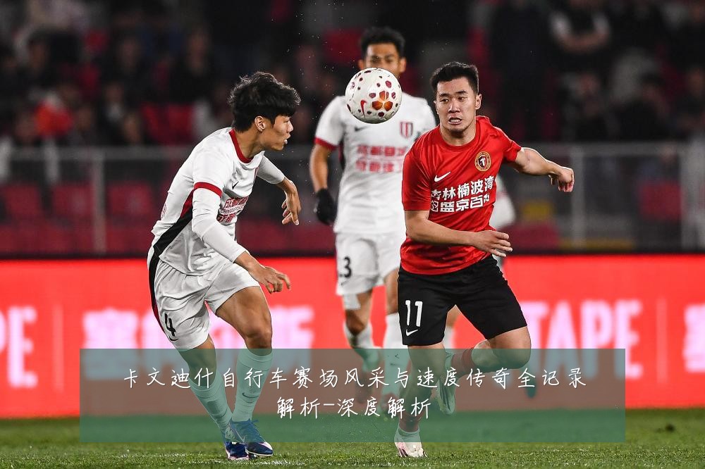 卡文迪什自行车赛场风采与速度传奇全记录解析-深度解析