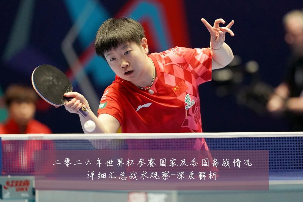 二零二六年世界杯参赛国家及各国备战情况详细汇总战术观察-深度解析